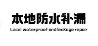 广安市本地防水（中讯网）